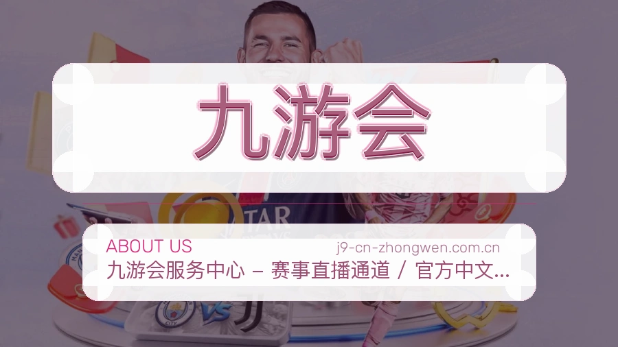 九游会赛事与资讯服务